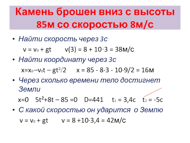 Скорость камня брошенного вертикально вниз. Камень брошен вниз с высоты 85 м со скоростью 8 м/с. Камень брошен с высоты 85 м. Камень брошенный вниз. Камень брошен вниз с высоты 4 м.