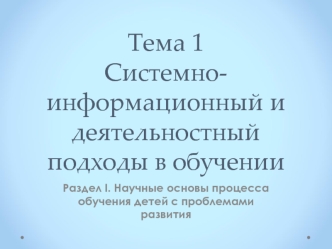 Системно-информационный и деятельностный подходы в обучении. (раздел 1, тема 1)