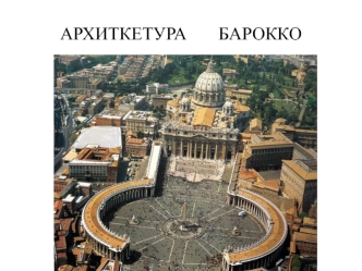 Архиткетура барокко