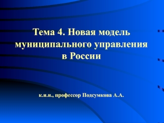 Новая модель муниципального управления в России. (Тема 4)
