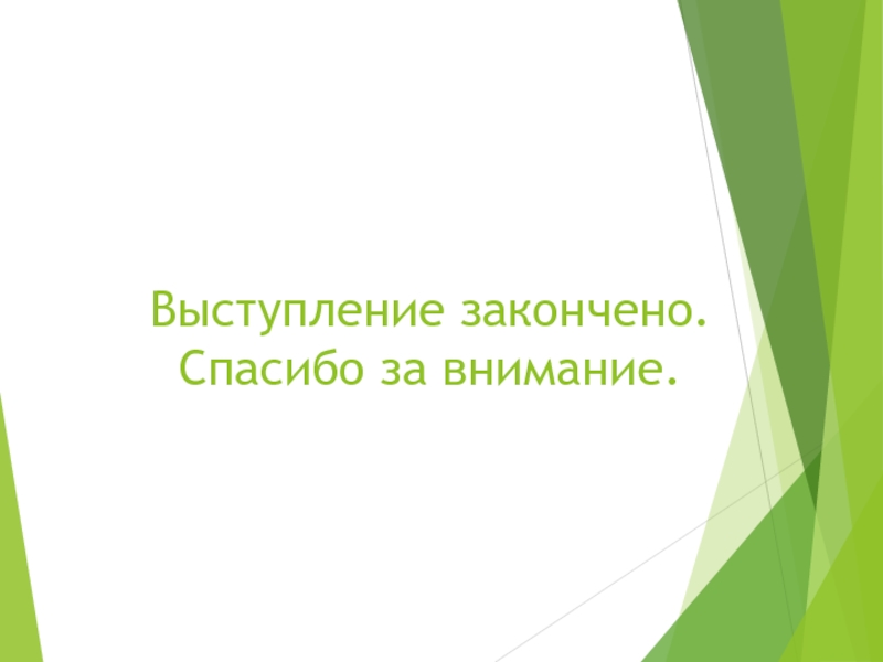 Последний слайд презентации пример для студента