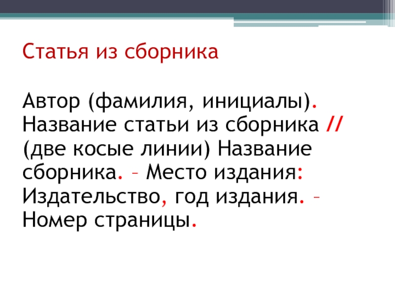 Ряду авторов. Название статьи. Название сборника. Заголовок статьи. Статья из сборника.