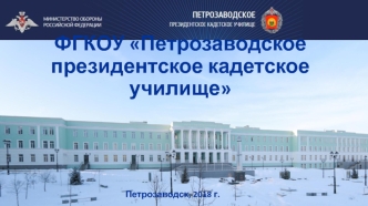 ФГКОУ Петрозаводское президентское кадетское училище