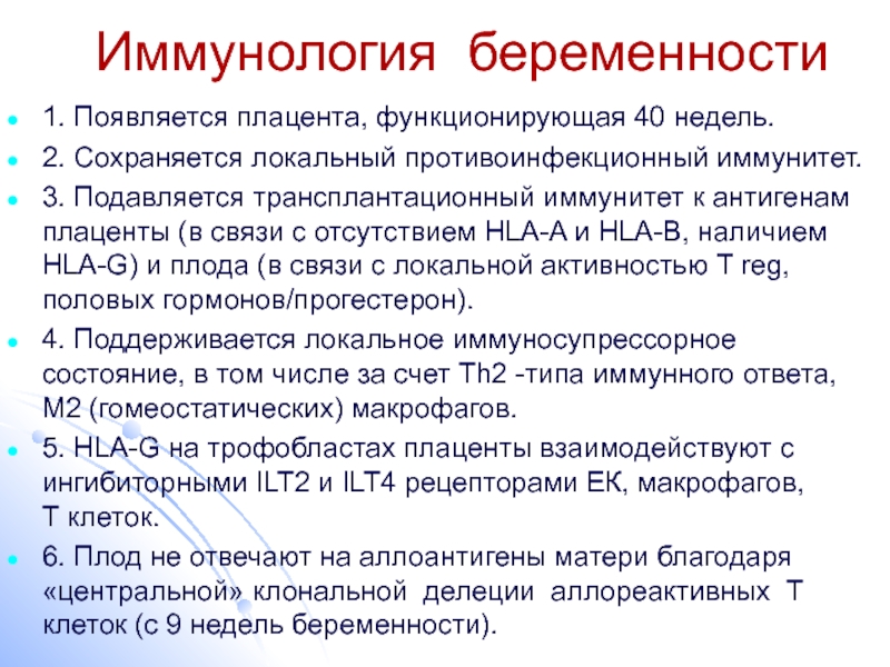 Роль иммунологии. Роль плаценты при беременности иммунология. Плацентарный фактор роста. Противоинфекционный иммунитет иммунология.