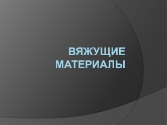 Вяжущие материалы