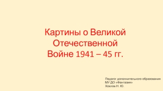 картины о Великой Отечественной