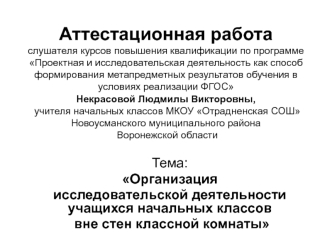 Аттестационная работа. Организация исследовательской деятельности учащихся начальных классов. Урок Листопада, экскурсия