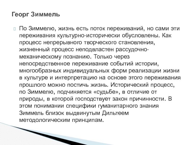 Философия жизни зиммель. Поток переживаний. Философия жизни по Зиммелю. Поток переживаний это в философии. Философия денег Зиммель.