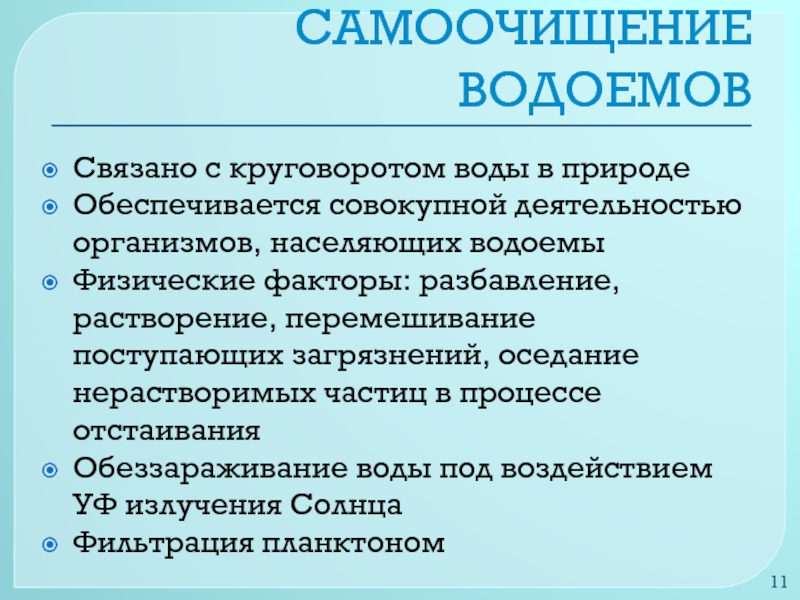 Процессы само. Процессы самоочищения воды. Процессы самоочищения водоемов. Факторы самоочищения воды. Механизмы самоочищения воды.