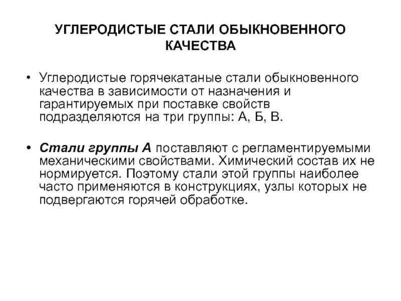 Углеродистые стали обыкновенного качества. Углеродистая сталь обыкновенного качества.