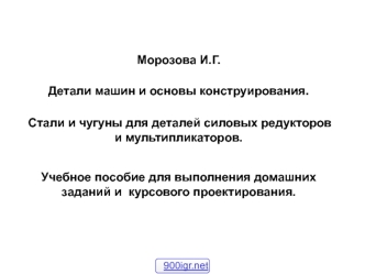 Детали машин и основы конструирования. Стали и чугуны для деталей силовых редукторов и мультипликаторов