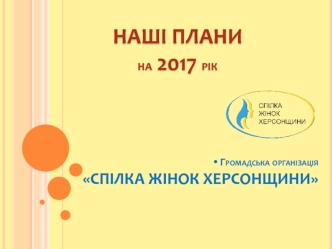 Громадська організація спілка жінок херсонщини. Плани на 2017 рік