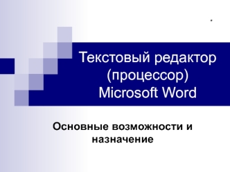 Текстовый редактор (процессор) Microsoft Word. Основные возможности и назначение