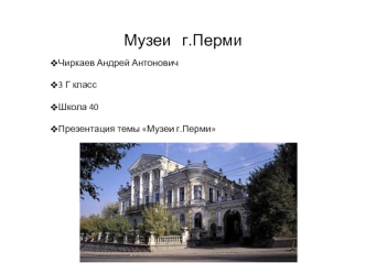 Музеи г. Перми