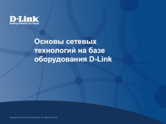 Основы сетевых технологий на базе оборудования D-Link