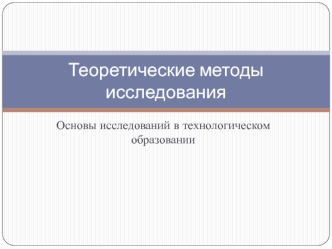 Теоретические методы исследования. Основы исследований в технологическом образовании. Абстракция