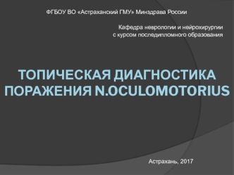 Топическая диагностика поражения N.Oculomotorius