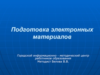 Подготовка электронных материалов. Требования к оформлению текстовых документов