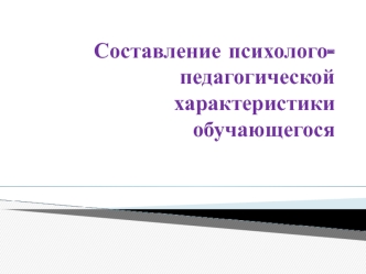 Составление психолого-педагогической характеристики обучающегося