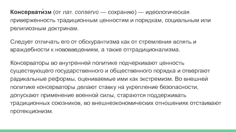 Доклад по теме О смысле русского неоконсерватизма