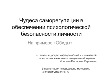 Чудеса саморегуляции в обеспечении психологической безопасности личности