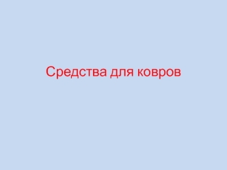 Средства для ковров