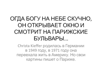 Парижские бульвары. Christa Kieffer