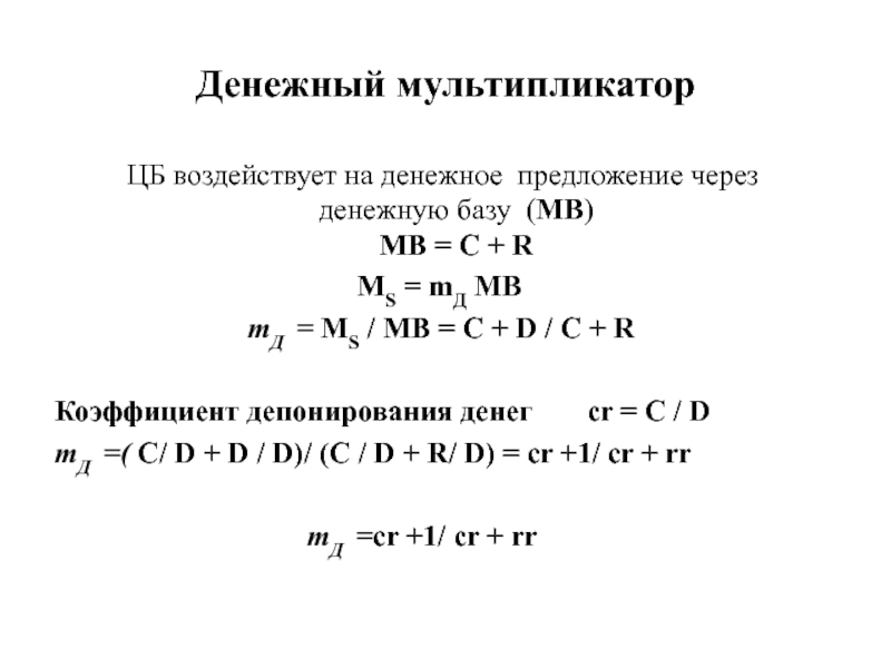 Коэффициент депонирования. Денежная база и денежный мультипликатор. Коэффициент депонирования (CR).