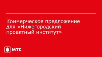 Коммерческое предложение для Нижегородский проектный институт