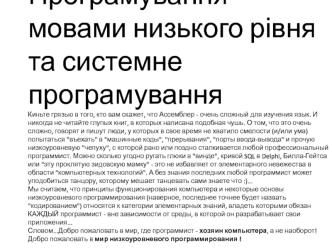 Програмування мовами низького рівня та системне програмування