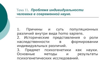 Проблема индивидуальности человека в современной науке