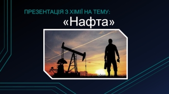 Нафта – рідке паливо. Історія походження