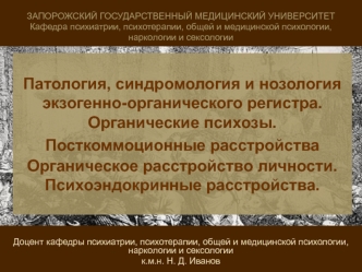 Патология, синдромология и нозология экзогенно-органического регистра. Органические психозы. Посткоммоционные расстройства