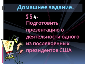 Соединенные Штаты Америки в 1945 - начале XXI века