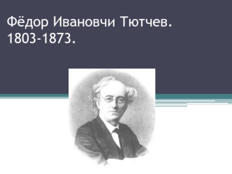 Фёдор Ивановчи Тютчев (1803-1873)