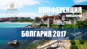 Конференция менеджеров 2017 года. Компания Орифлейм