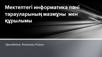 Мектептегі информатика пәні тарауларының мазмұны мен құрылымы