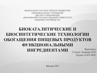 Биокаталитические и биосинтетические технологии обогащения пищевых продуктов функциональными ингредиентами