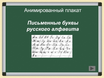 Письменные буквы русского алфавита