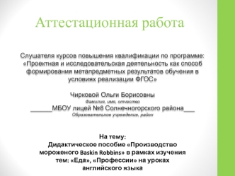 Аттестационная работа. Производство мороженого Baskin Robbins в рамках изучения тем: Еда, Профессии