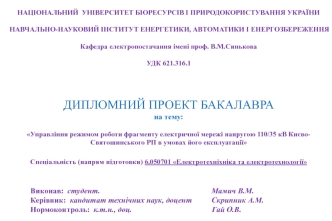 Управління режимом роботи фрагменту електричної мережі напругою 110/35 кВ Києво-Святошинського РП в умовах його експлуатації