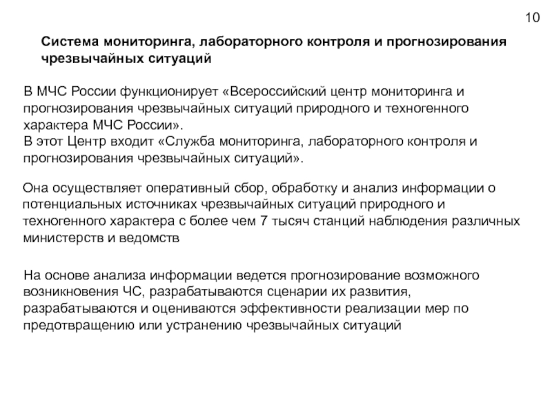 Система мониторинга и прогнозирования. Прогнозирование и мониторинг ЧС природного и техногенного характера. Мониторинга прогнозирование МЧС РФ. Цель мониторинга ЧС. Задачи мониторинга и прогнозирования ЧС.