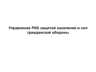 Управление РХБ защитой населения и сил гражданской обороны