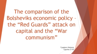 The comparison of the Bolsheviks economic policy – the “Red Guards” attack on capital and the “War communism”