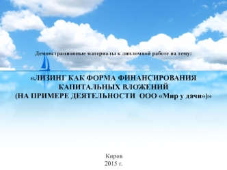 Лизинг как форма финансирования капитальных вложений (на примере ООО Мир у дачи)