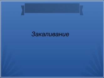 Закаливание воздухом, водой, солнцем