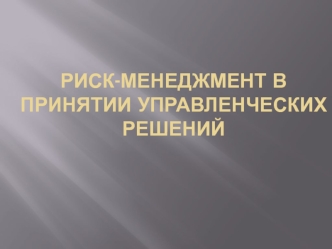 Риск-менеджмент в принятии управленческих решений