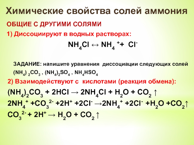 Nh4 2co3 ba no3 2. Взаимодействие nh4 2s с солями. Уравнения диссоциации солей .nh4. Комплексные соли диссоциация солей. Химические свойства солей аммония.