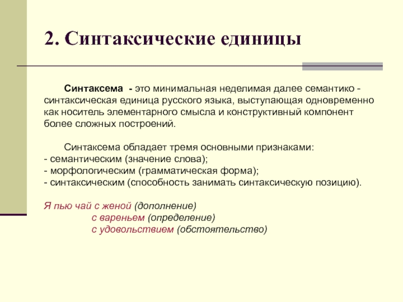 Основные синтаксические модели. Синтаксическая структура русского. Синтаксические единицы. Синтаксические единицы примеры. Семантико-синтаксическая единица.