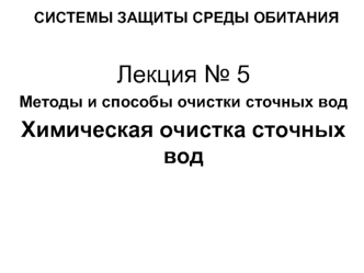 Методы и способы очистки сточных вод Химическая очистка сточных вод